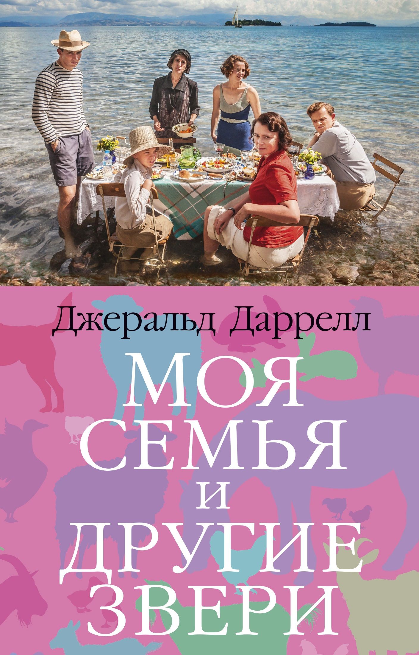 Джеральд даррелл моя семья. Джеральд Даррелл моя семья и другие звери. Книга Даррелла моя семья и другие звери. Дж Даррелл моя семья и звери. Моя семья и другие звери Джеральд Даррелл книга.