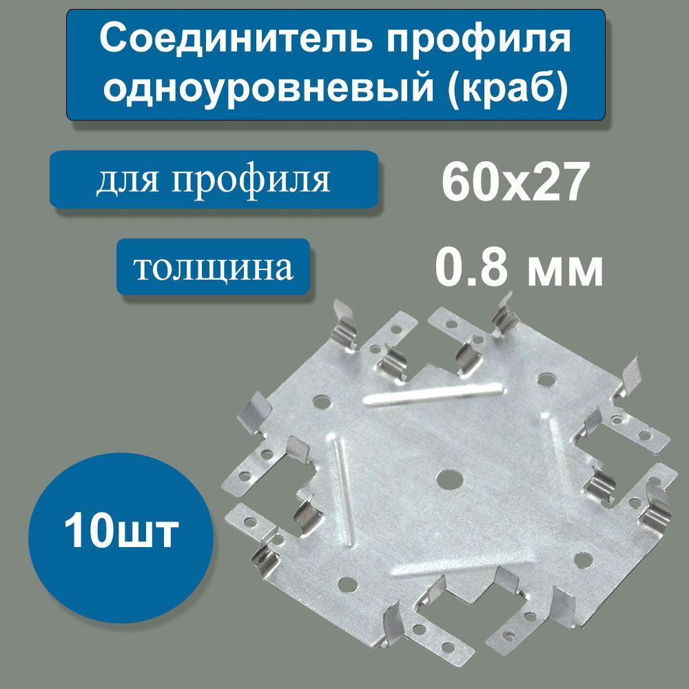 Соединительпрофиляодноуровневый(краб)60х27толщина0.8мм(10шт)