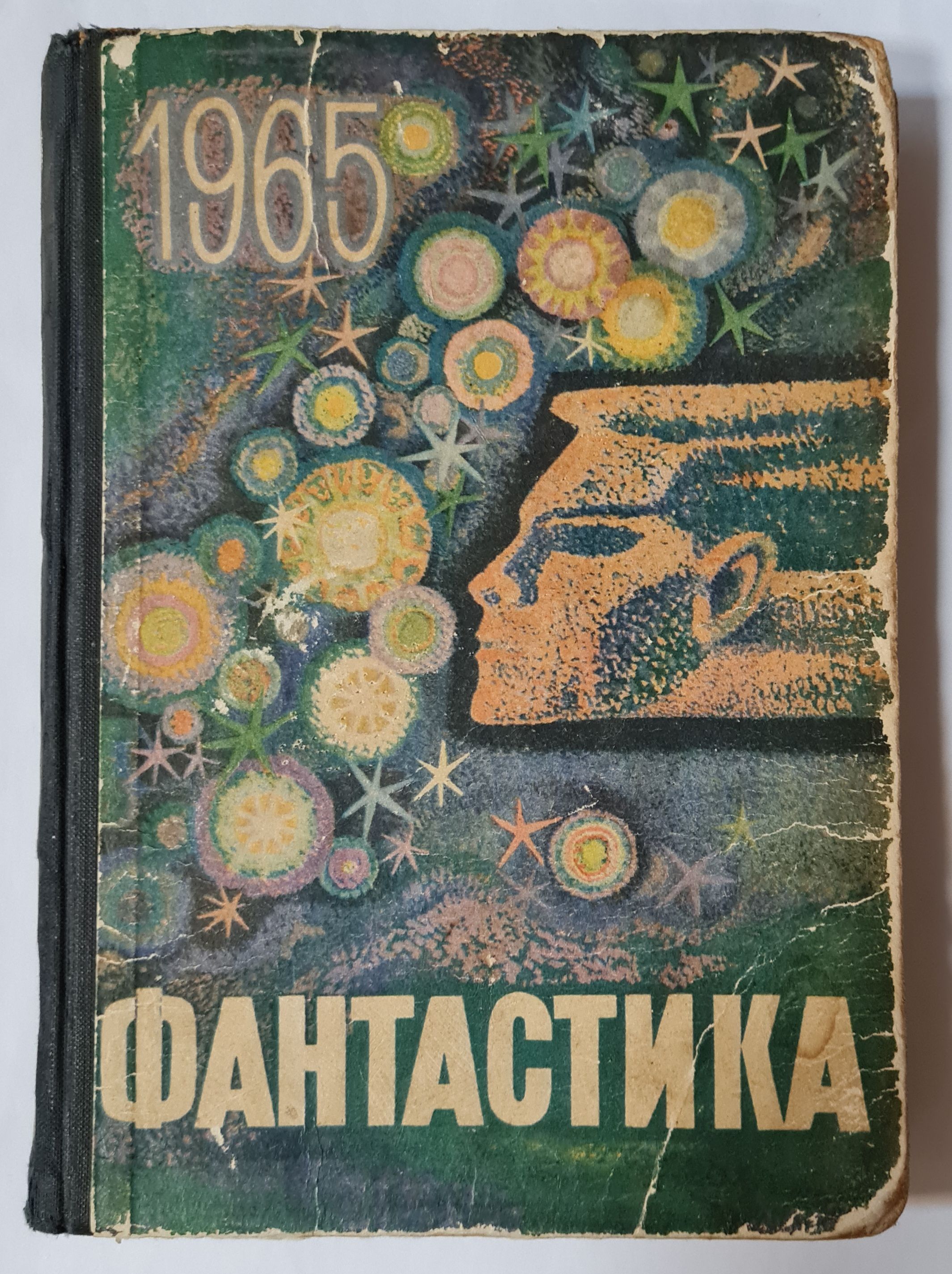 Фантастика первый выпуск. Фантастика 1965 года. Книги фантастика выпущенная в 1965 году. Книжная серия фантастика 1965 выпуск 3. Сборник фантастики серия.