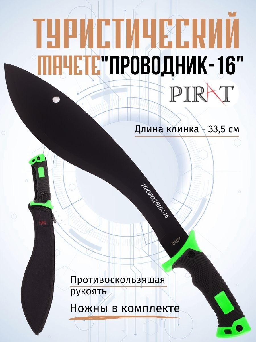 МачететуристическийPiratМА-865"Проводник-16".Длинаклинка:38,0см