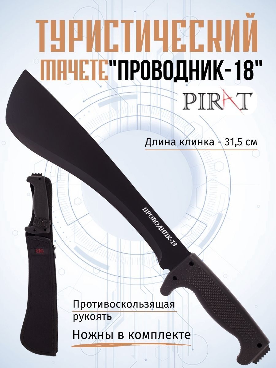 МачететуристическийPiratМА-867"Проводник-18".Длинаклинка:315мм