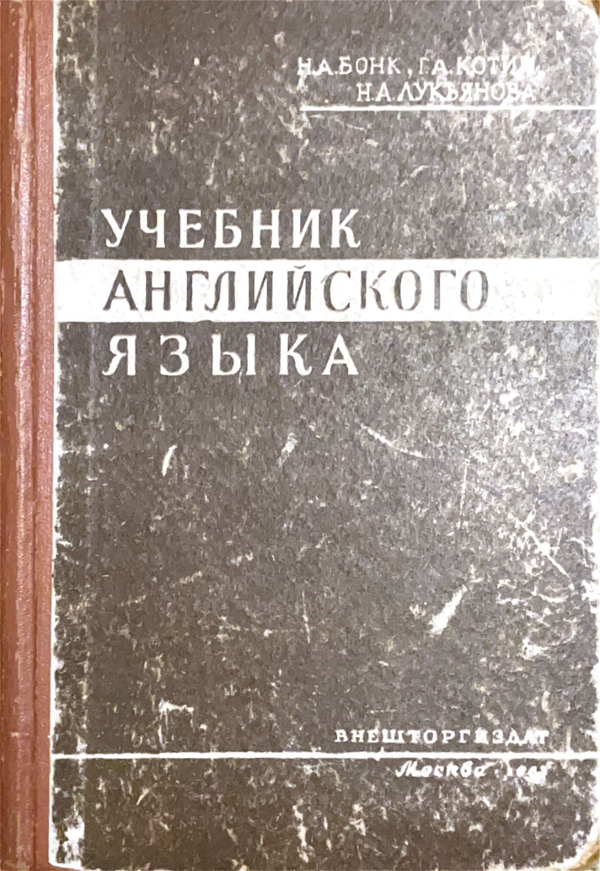 учебник английского языка 1963 год