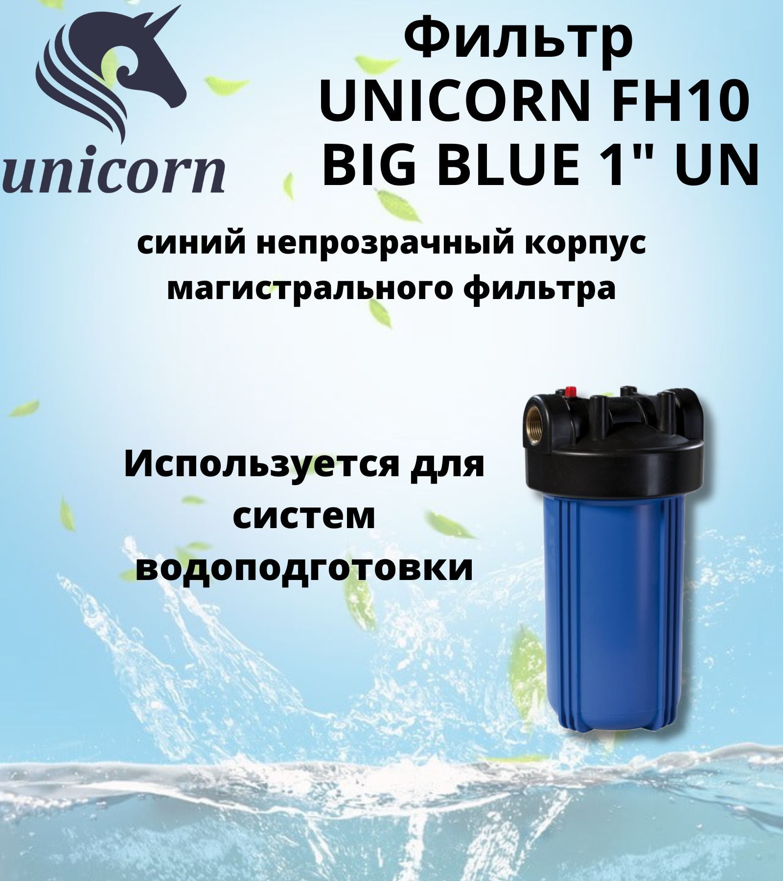 Колба магистрального фильтра, Unicorn FH2Р 1/2" - купить в интернет-магазине OZO