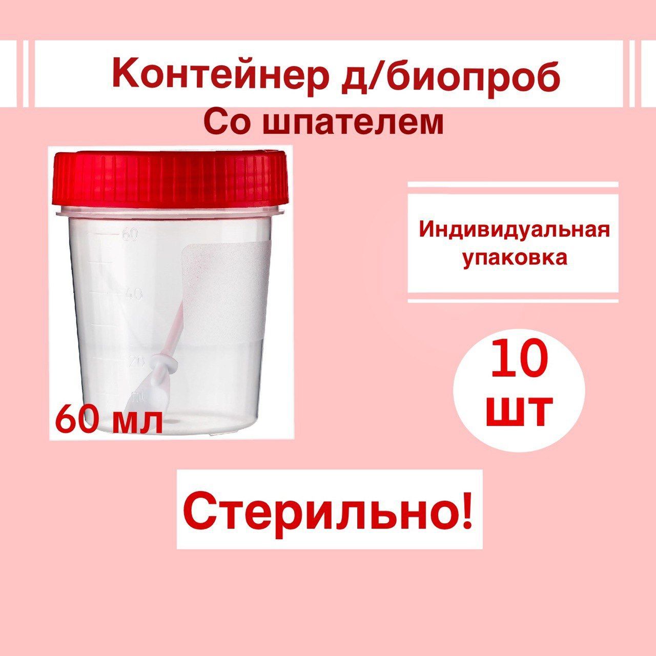 Контейнерд/биопроб60мл.полимерный,виндивидуальнойупаковке,стерильный(10шт)сошпателем