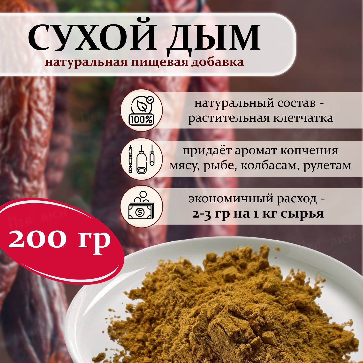 Сухой дым. Натуральная пищевая добавка для колбасы, мяса, рыбы. - купить с  доставкой по выгодным ценам в интернет-магазине OZON (1066966491)