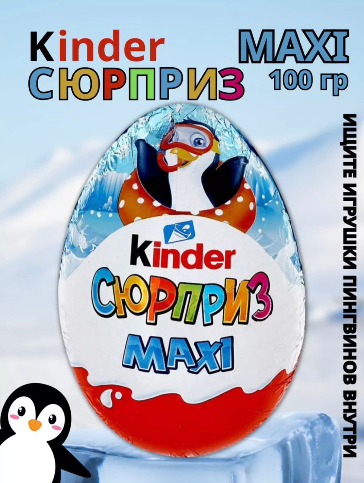 Яйцо Kinder maxi 100 гр серия пингвины