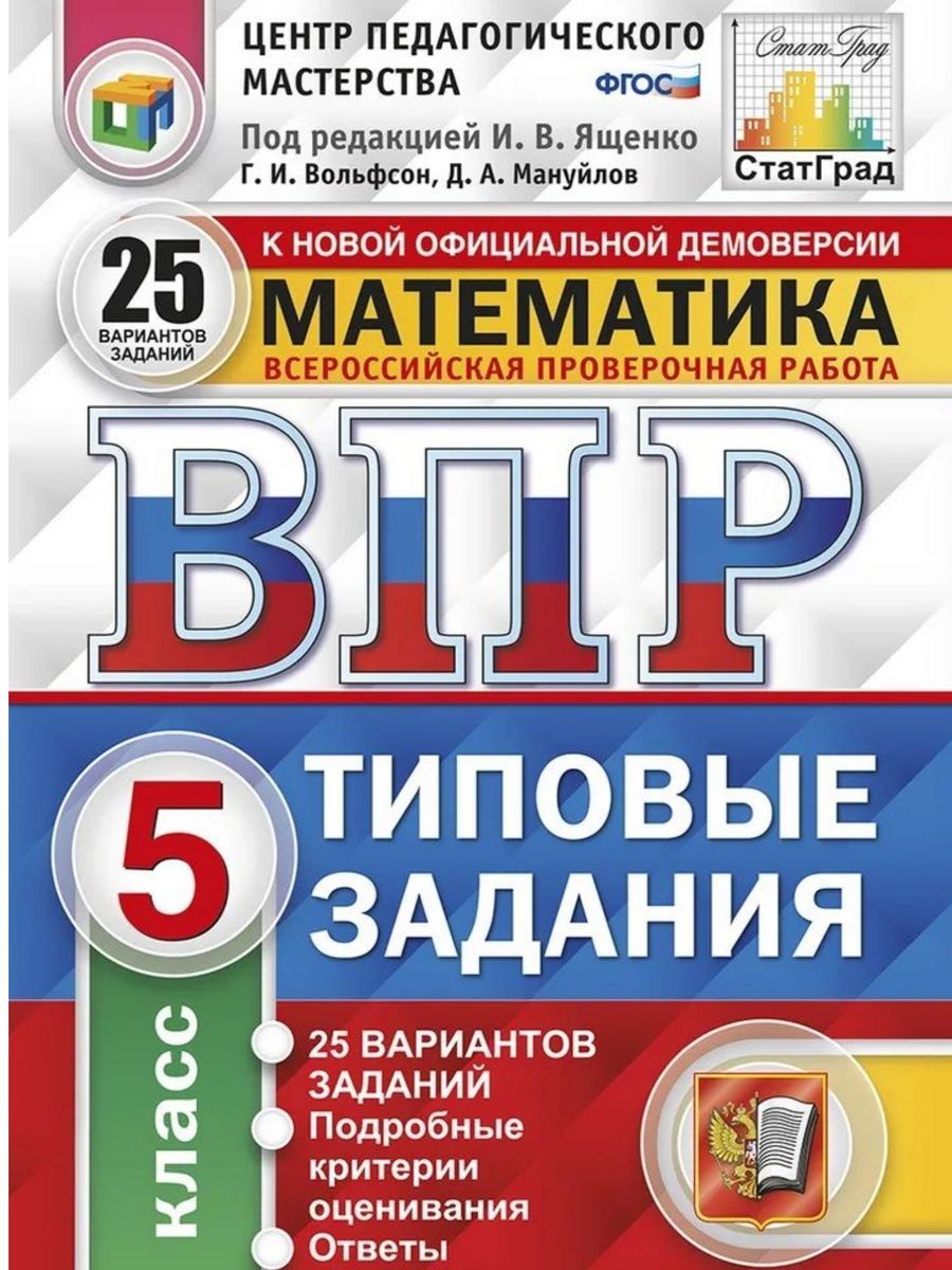 ВПР. Математика. 5 класс. Типовые задания. ФГОС (Экзамен) - купить с  доставкой по выгодным ценам в интернет-магазине OZON (1206761590)