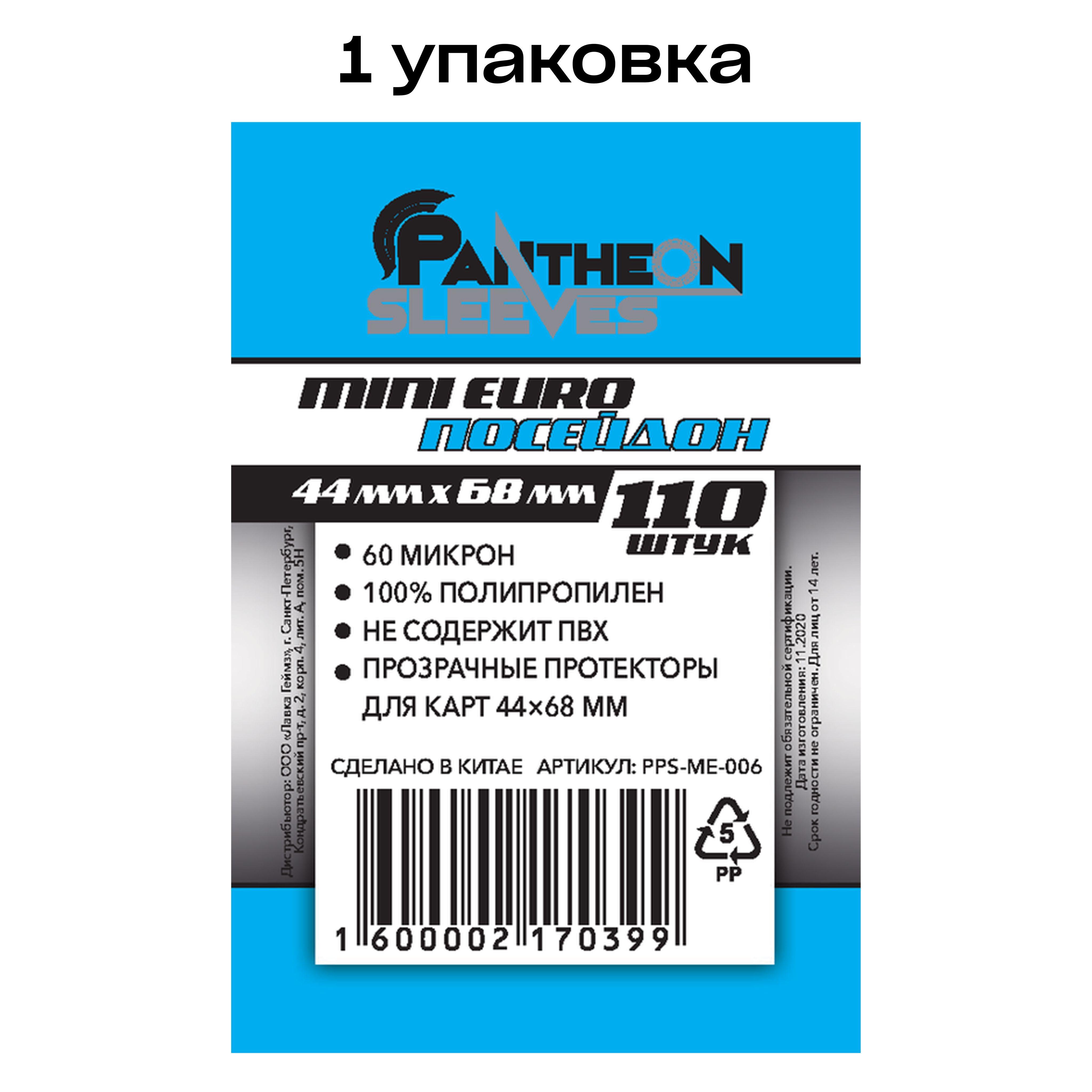 Протекторы для карт Pantheon Sleeves Посейдон, 44 x 68 мм 60 мкн (110 шт) -  купить с доставкой по выгодным ценам в интернет-магазине OZON (1337335160)