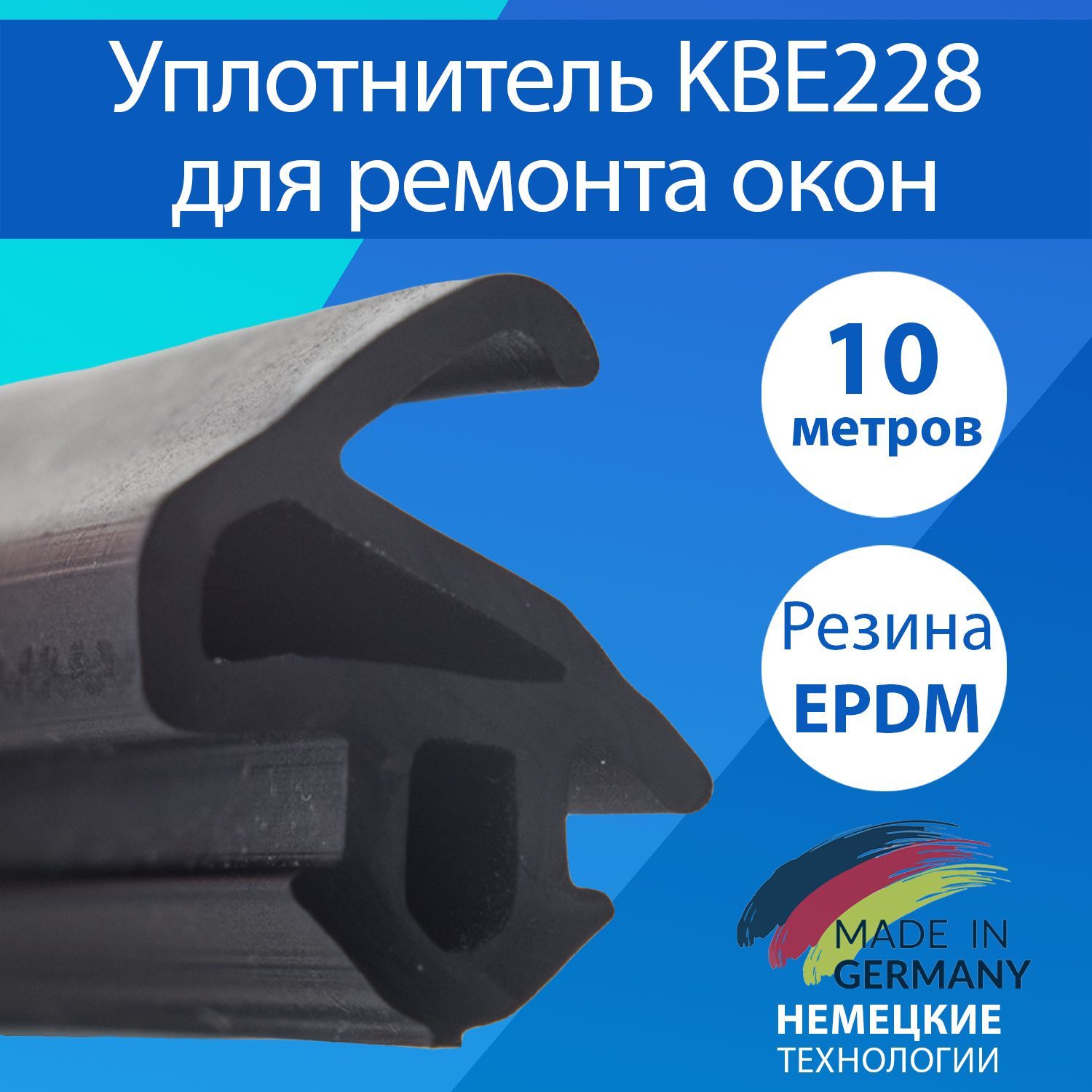 Уплотнитель для пластиковых окон и дверей / KBE228 Германия / 10 метров