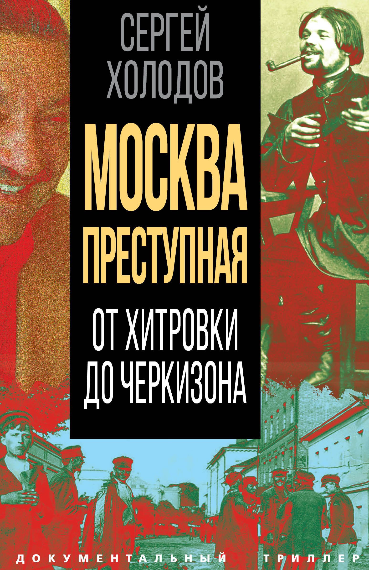 Москва преступная. От Хитровки до Черкизона | Холодов Сергей Альбертович