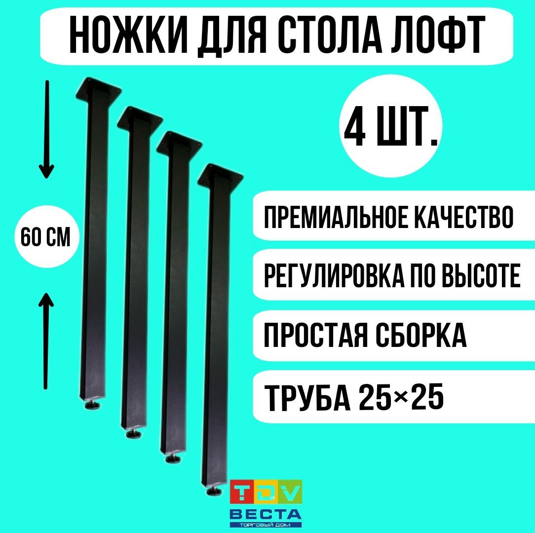 НожкидлястолаЛОФТ,квадратные,регулируемые,черные25*25*600мм,4шт.