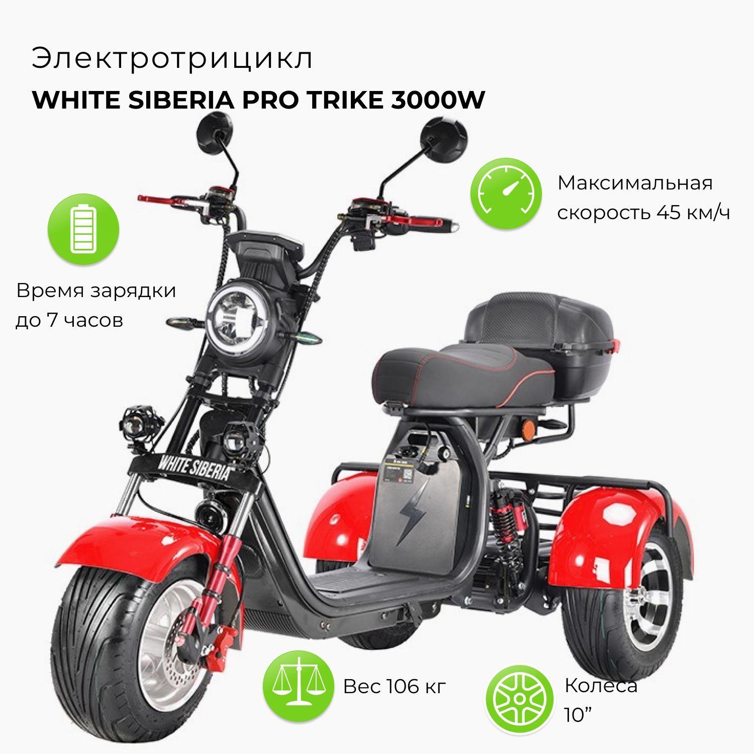 Электроскутер WHITE SIBERIA PRO TRIKE 3000W 60V/21Ah красный