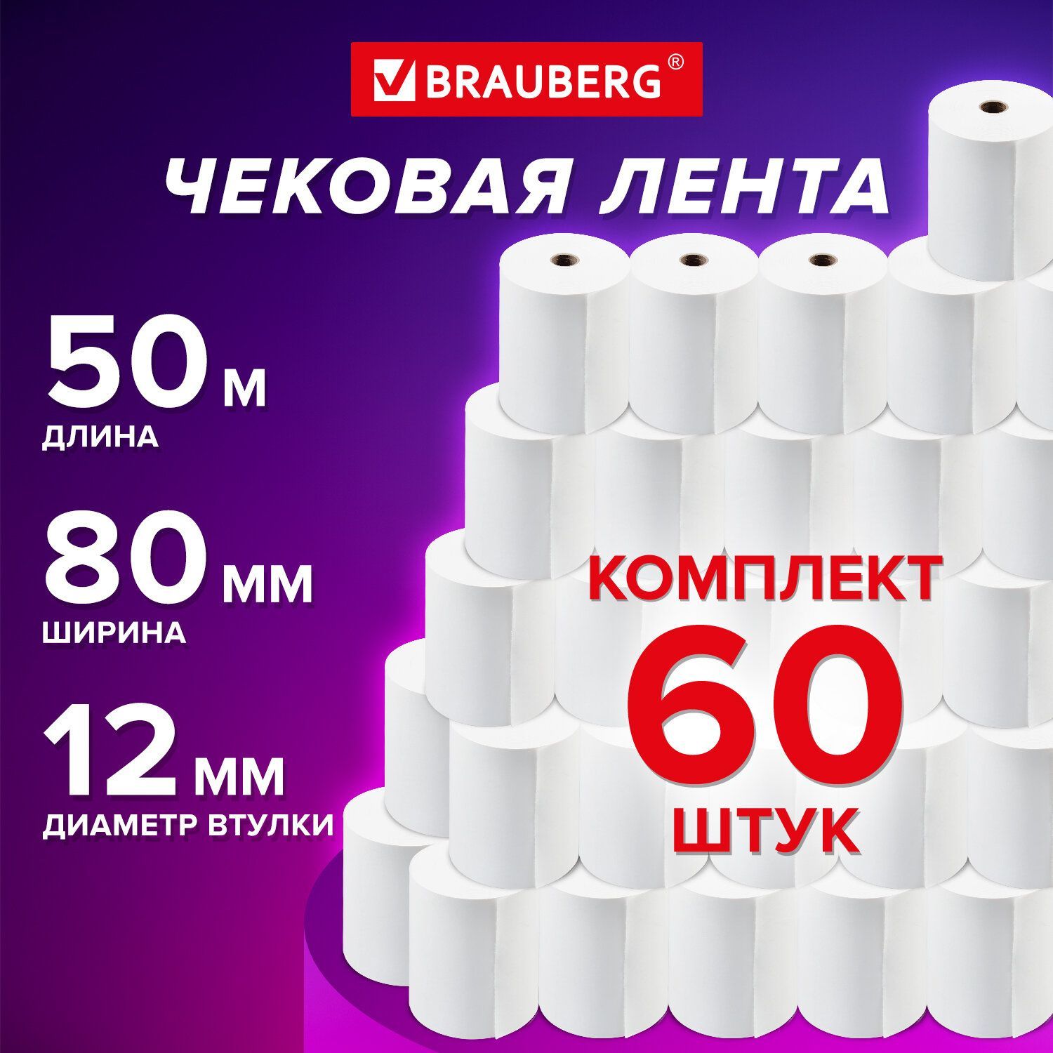 Чековая лента 80 мм термобумага для кассы, терминалов, онлайн касс (диаметр 60 мм, длина 50 м, втулка 12 мм) Комплект 60 штук, Brauberg