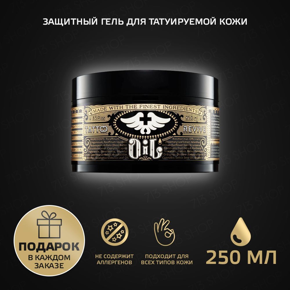 Tattoo Revive Защитный гель для татуировки OIL, 250 мл.