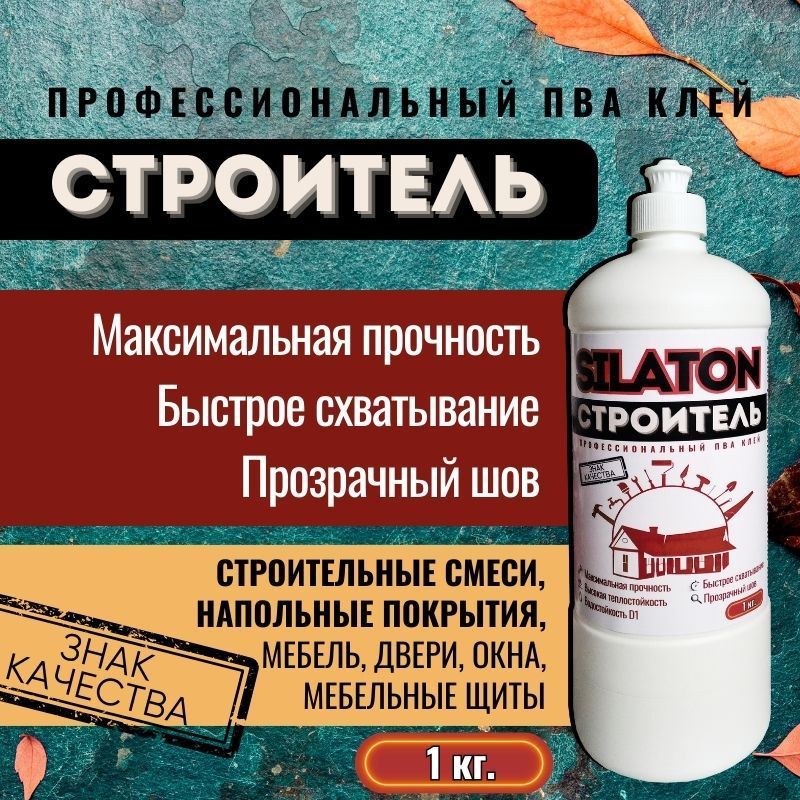 КЛЕЙ ПВА SILATON Строитель профессиональный 1кг