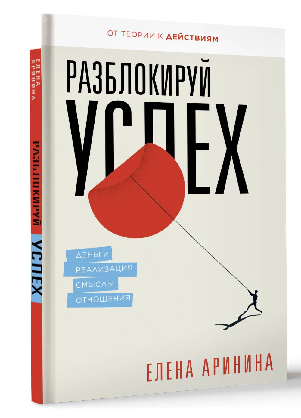 Разблокируй успех. Деньги, реализация, смыслы, отношения | Аринина Елена Анатольевна