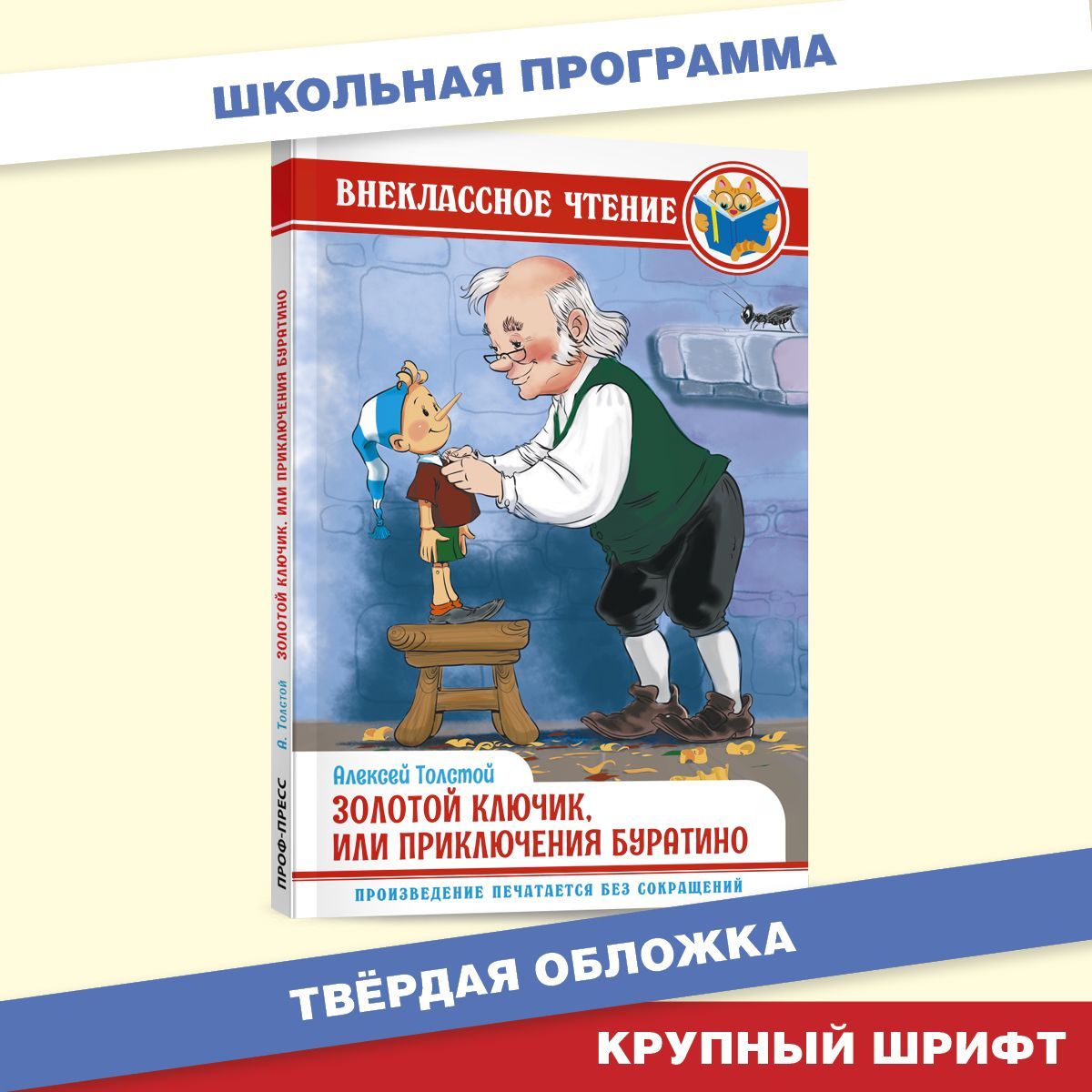 Внеклассное чтение. Золотой ключик, или приключения Буратино, 128 стр. |  Толстой Алексей Николаевич - купить с доставкой по выгодным ценам в  интернет-магазине OZON (1032101685)