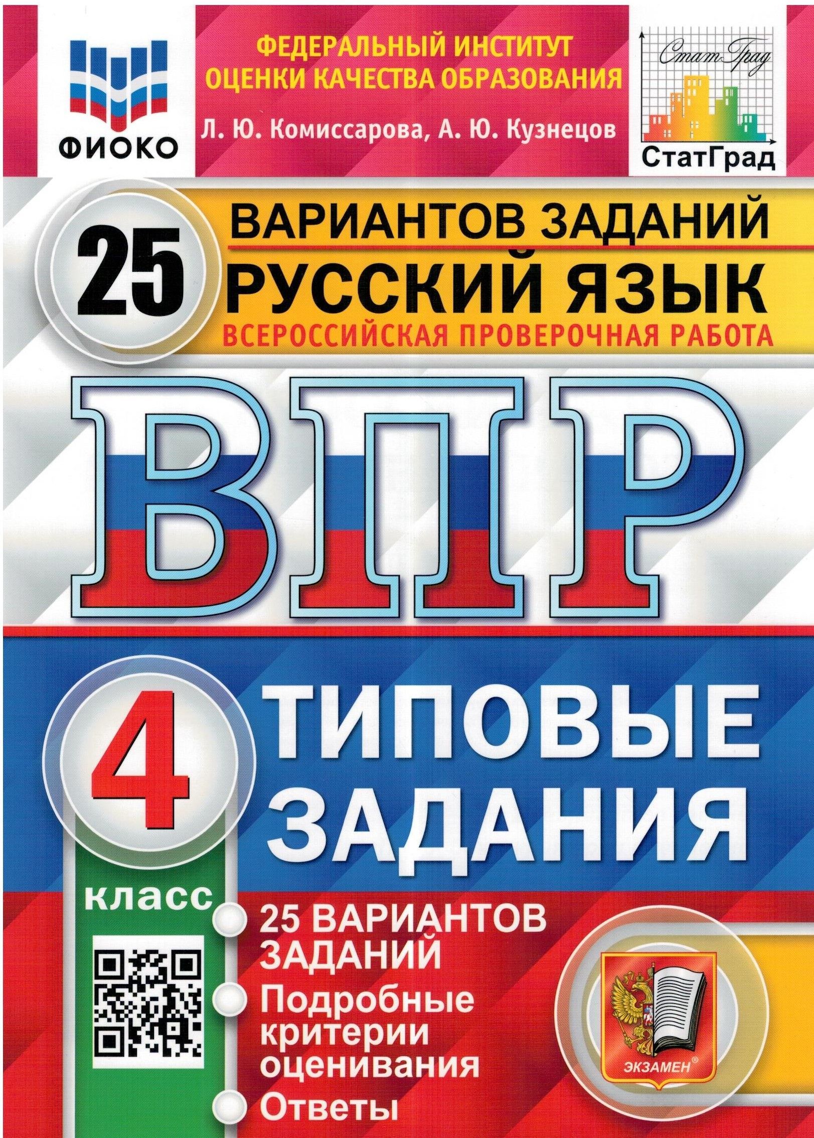 впр 4 класс русский язык комиссарова кузнецов 25 вариантов с ответами гдз (91) фото