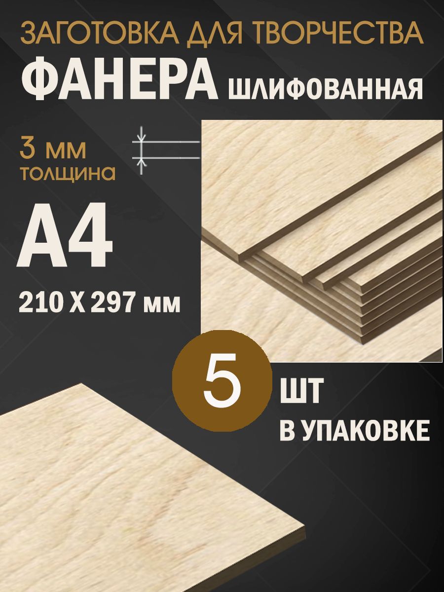 Фанера для творчества Заготовка Формат А4 5шт - купить с доставкой по  выгодным ценам в интернет-магазине OZON (966344166)