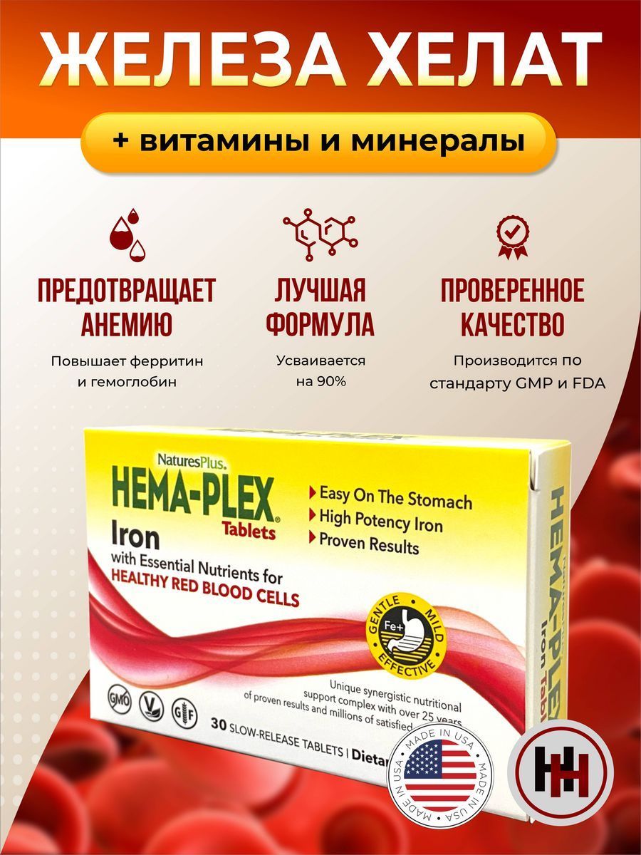 Hema-Plex,30таблетоксдлительнымвысвобождением,ХемаПлекс,хелатноежелезо85мг