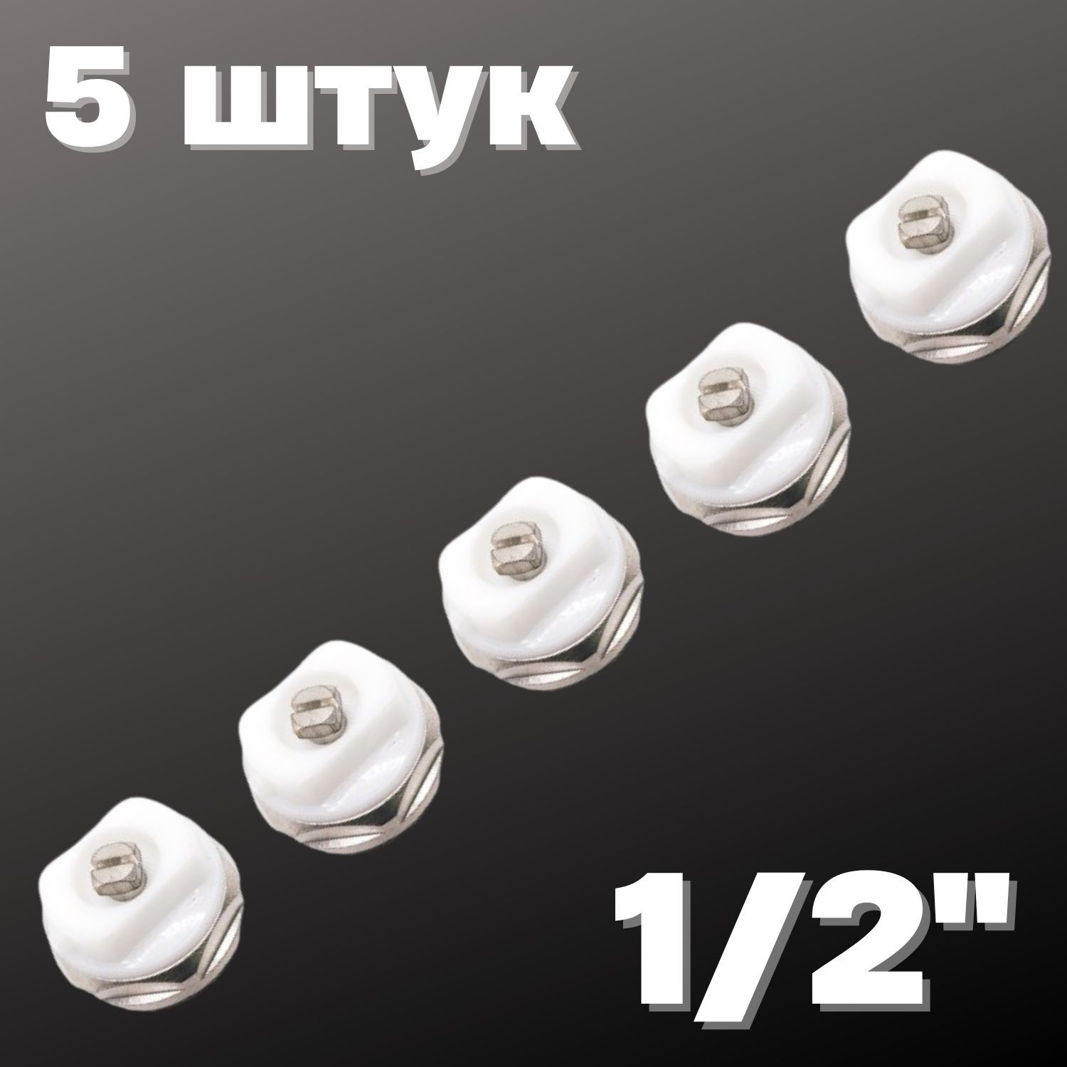 Кран Маевского 1/2" (5 штук), Valfex, Россия