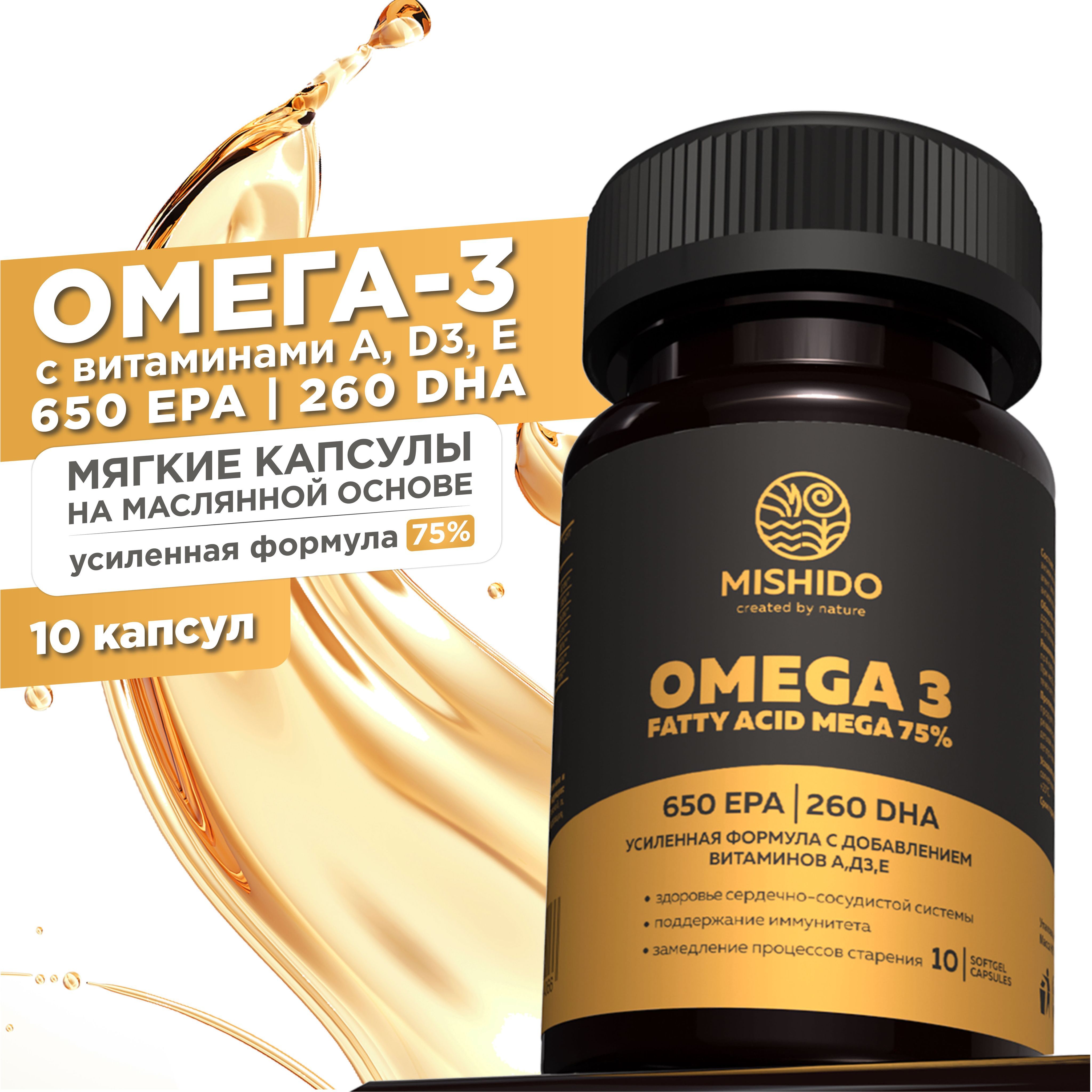 Омега 3 высокой концентрации 75% + Витамины A E D3 (Д Д3) 10 капсул  (пробник) OMEGA 3 ULTRAMAX MISHIDO Рыбий жир омега3 для взрослых и детей,  комплекс для иммунитета, костей, зубов, кожи