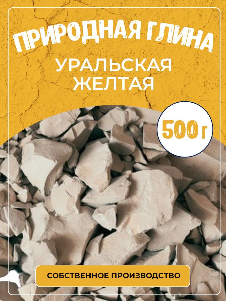 Глина природная кусковая Уральская желтая 500г - купить с доставкой по  выгодным ценам в интернет-магазине OZON (302891526)