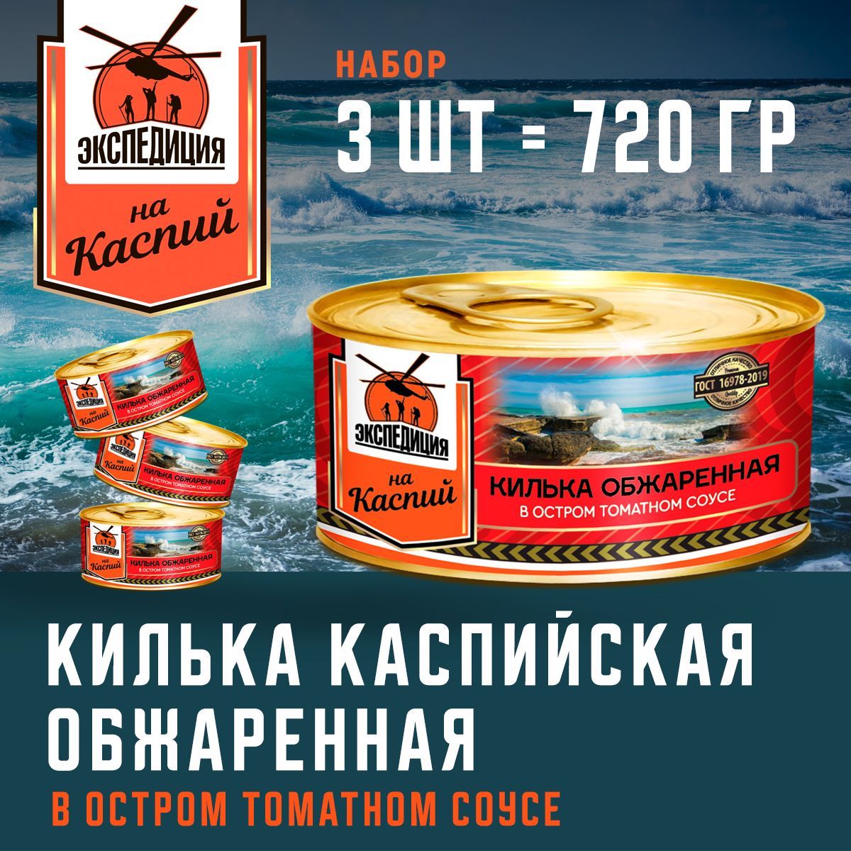 КИЛЬКА обжаренная в остром томатном соусе "ЭКСПЕДИЦИЯ". Набор 3 шт. по 240 г.