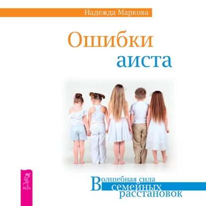 Ошибки аиста | Маркова Надежда Дмитриевна | Электронная аудиокнига