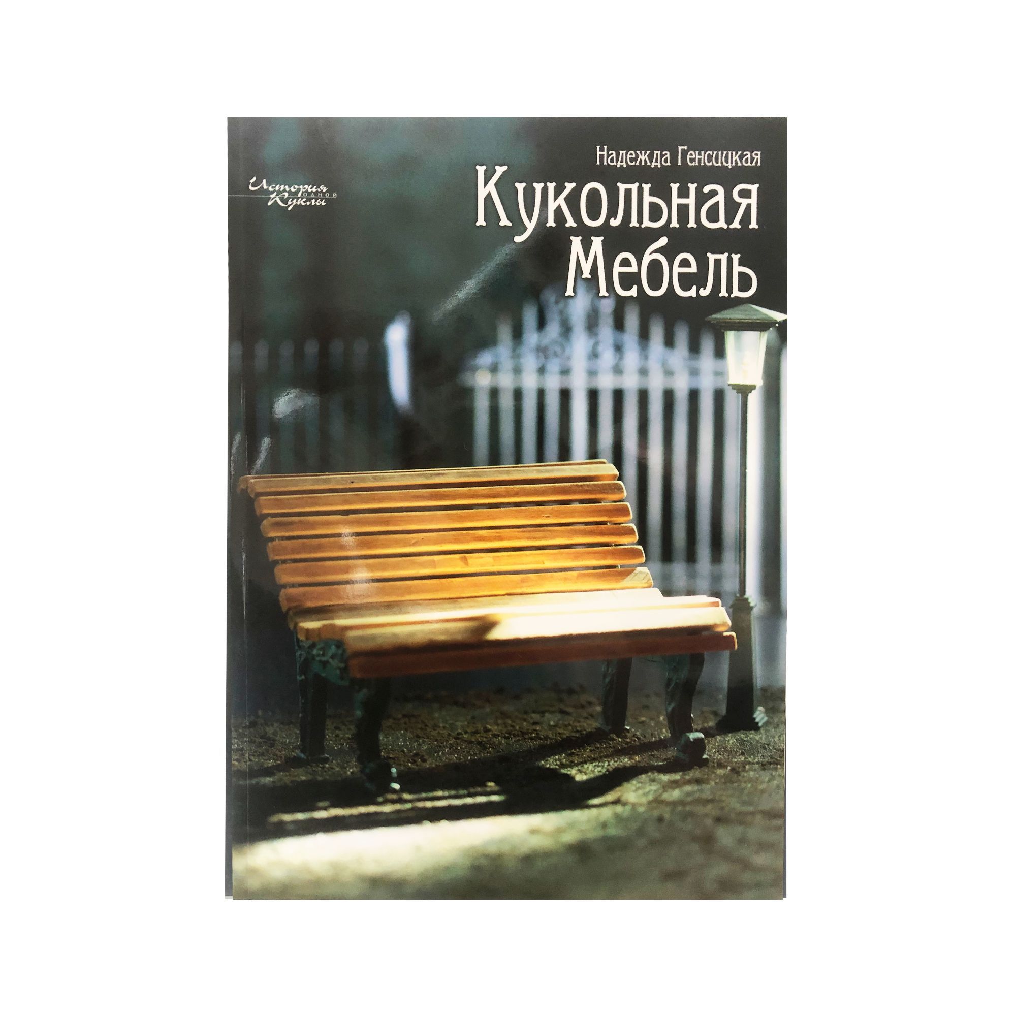 Кукольная мебель. Иллюстрированный курс. Надежда Генсицкая | Генсицкая Надежда