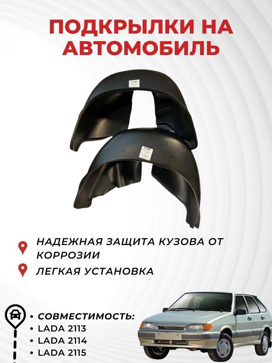 Подкрылки на автомобиль LADA 2113,2114,2115, задние (пара), Novline купить  по низкой цене в интернет-магазине OZON (1218171024)