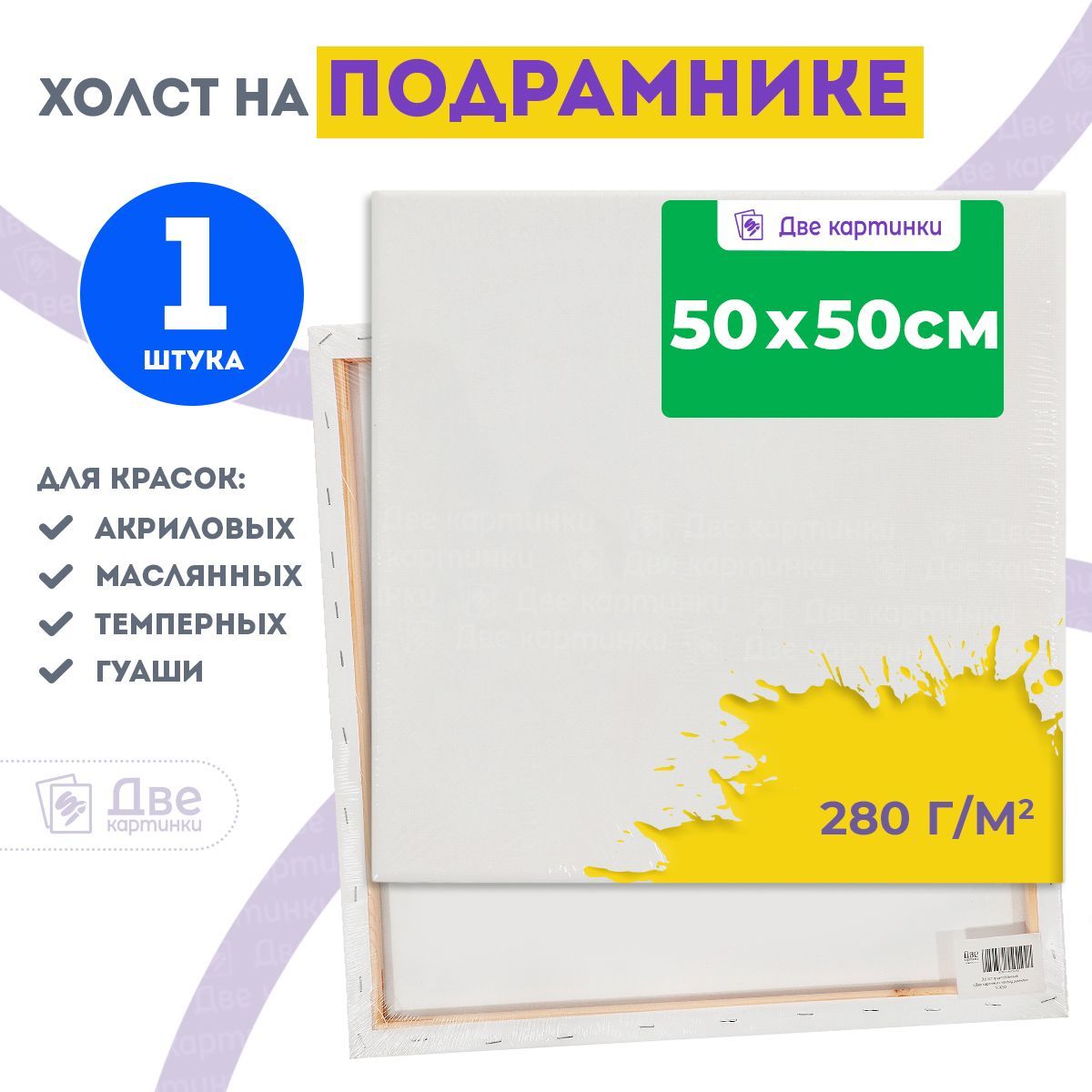 Квадратный холст на подрамнике 50х50 грунтованный 50 x 50 см, 280 г/м2