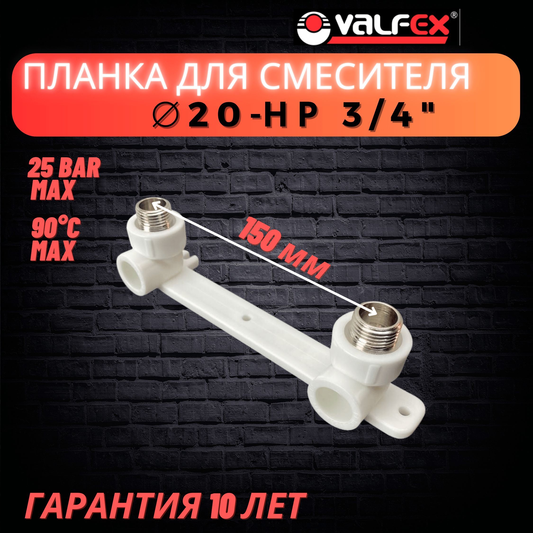 Водорозетка, планка под смеситель 20х3/4" НР Valfex