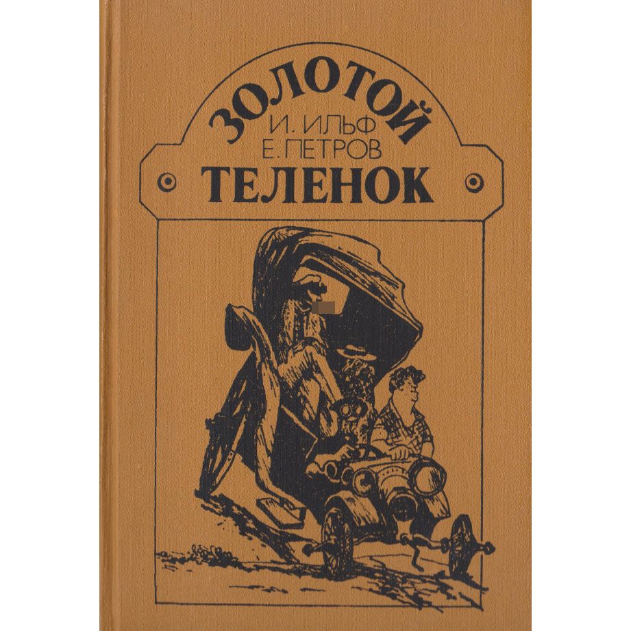 Роман замечательных советских сатириков И. Ильфа и Е. Петрова «<b>Золотой</b>.