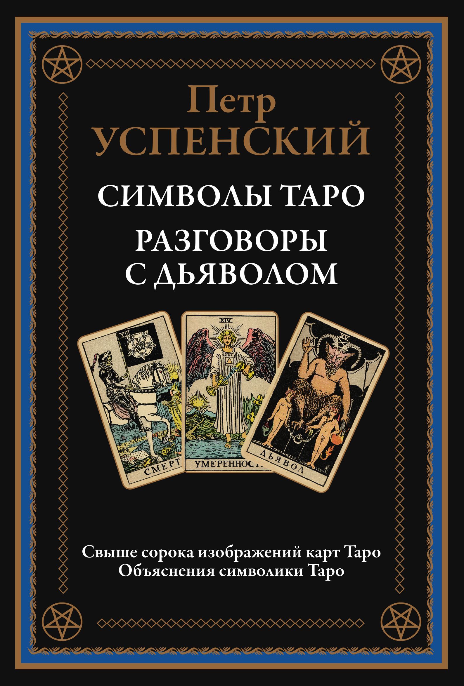 Символы Таро. Разговоры с дьяволом. Пётр Успенский. Подарочное  иллюстрированное издание с закладкой ляссе. | Успенский Пётр - купить с  доставкой по выгодным ценам в интернет-магазине OZON (1213441489)