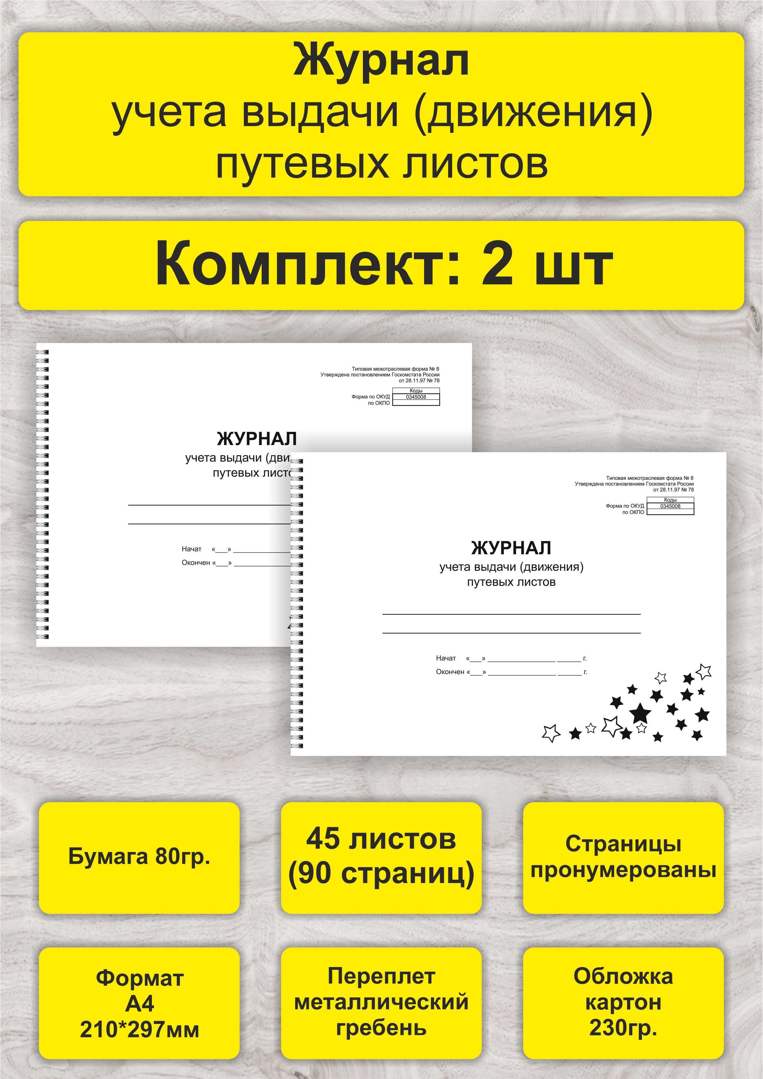 Журнал учета выдачи путевых листов, комплект 2 шт, А4, 45л. (90стр), спираль