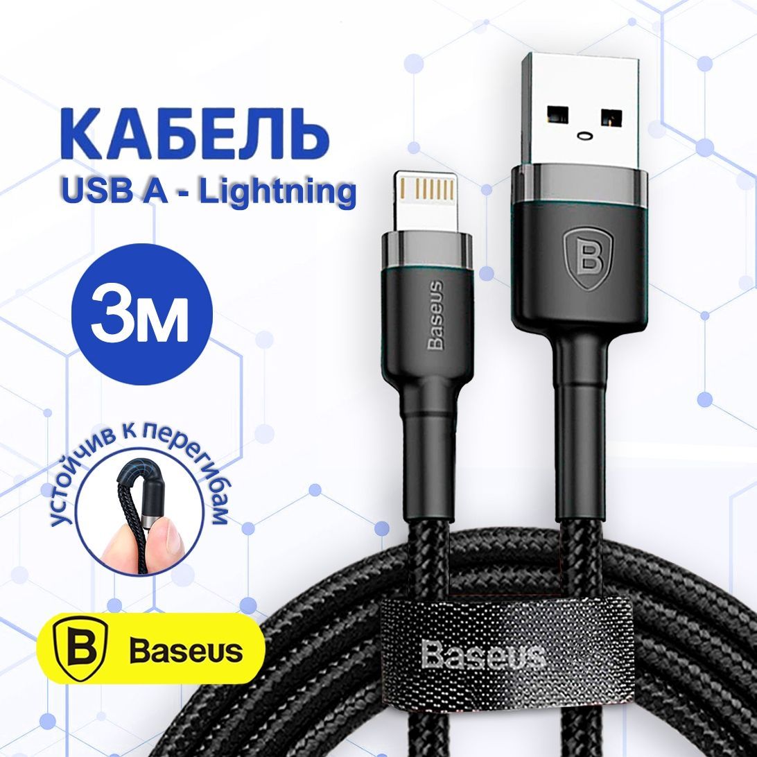 КабельдляайфонаUSB-Lightning3мBaseus/длинныйпроводдлябыстройзарядкителефона3метра/лайтингшнурдляIPhone6,7,8,Xr,11,12,13