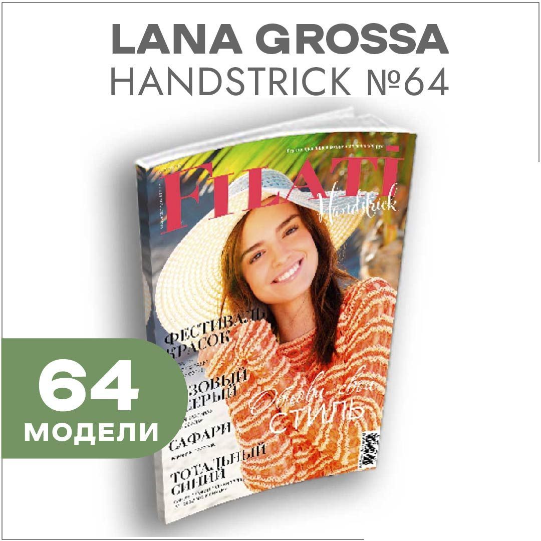 Журнал по вязанию Lana Grossa Handstick № 64 (64 подробных описания вязания внутри)