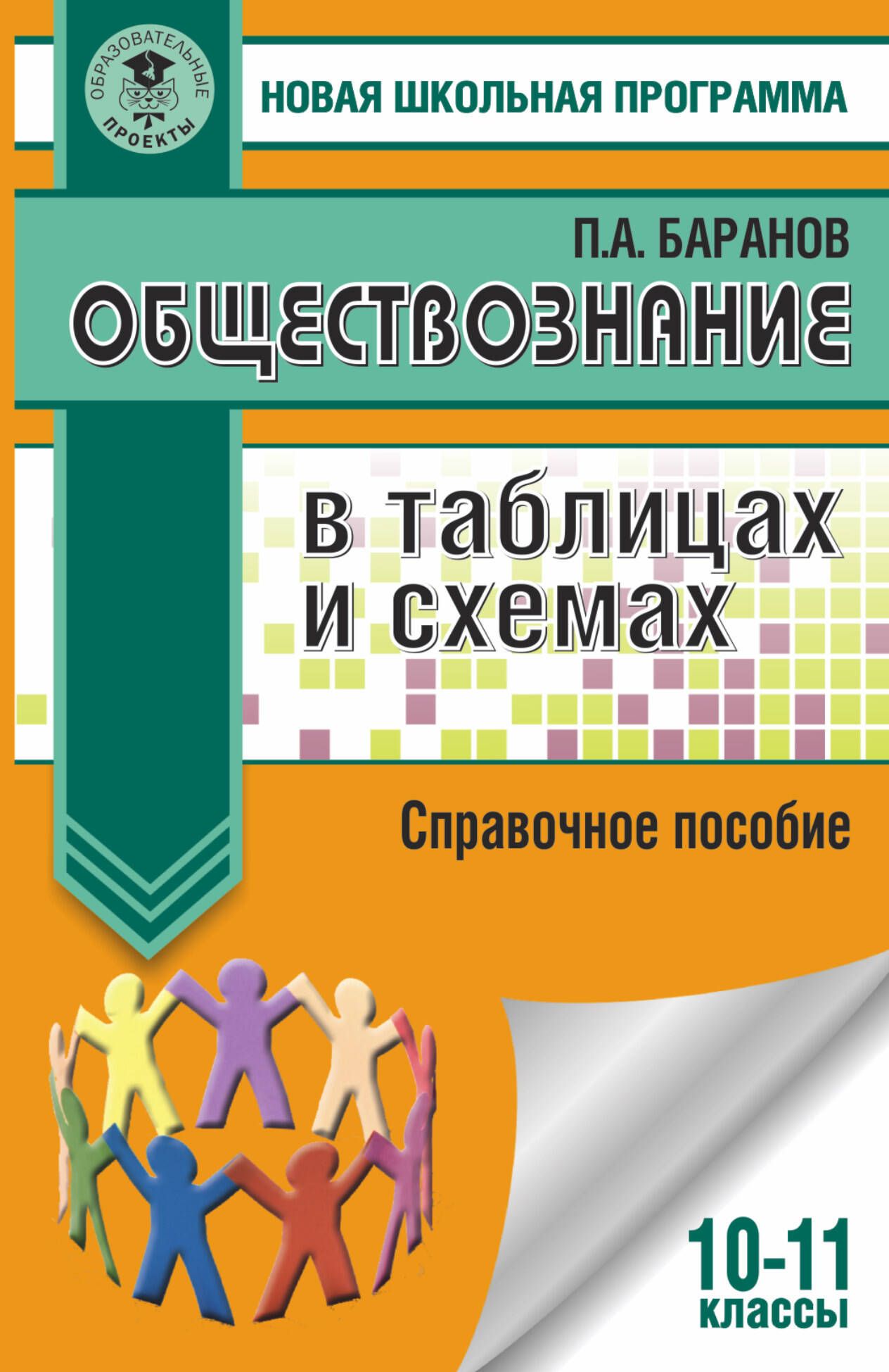 Обществознание весь школьный курс в схемах и таблицах