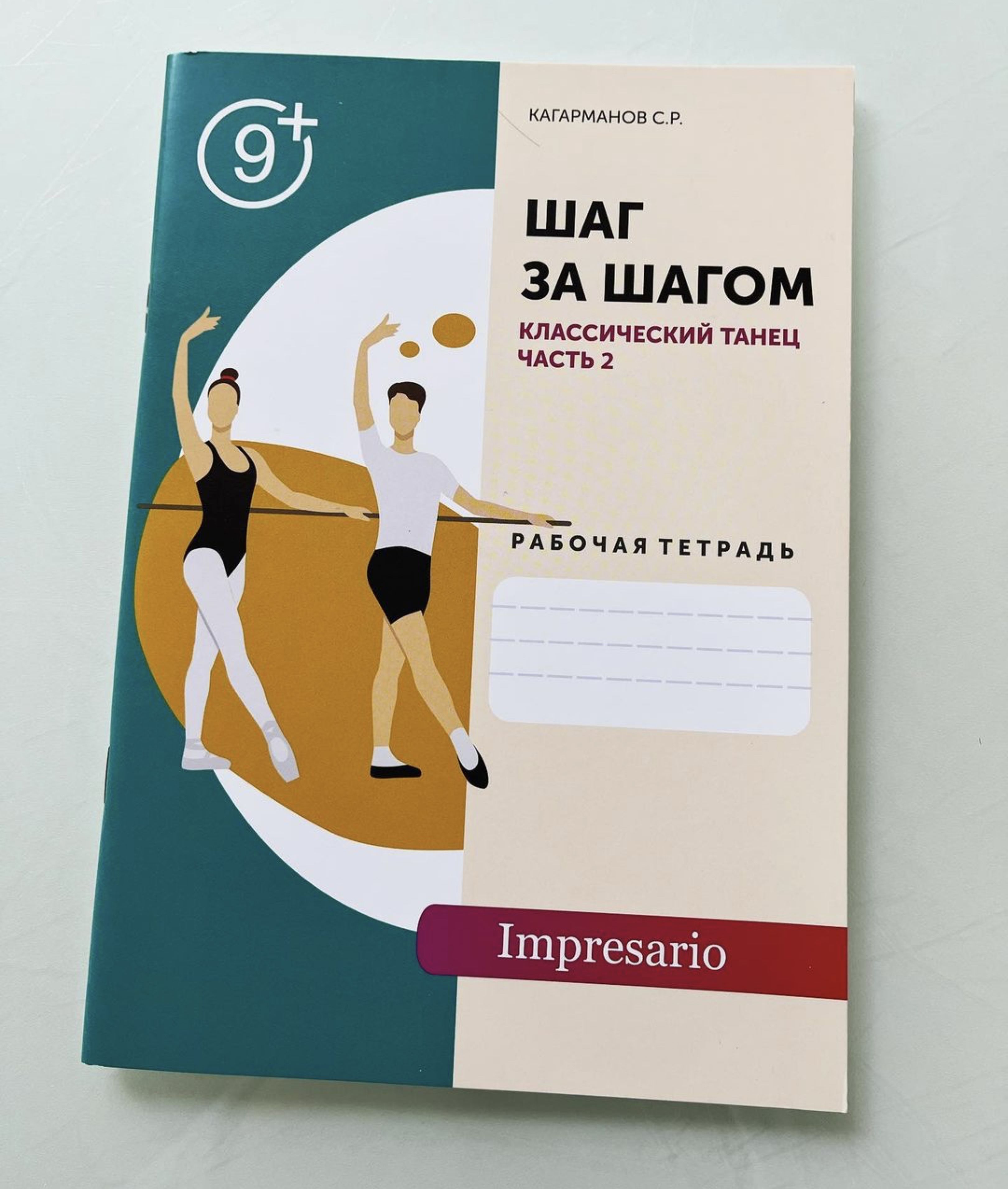 Классический танец (Часть 2). Рабочая тетрадь по хореографии для детей Шаг  за шагом - купить с доставкой по выгодным ценам в интернет-магазине OZON  (1213958570)