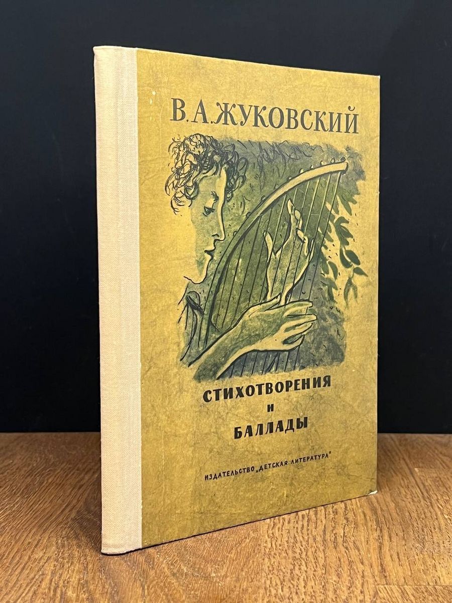 В а жуковский стихи. Стихотворение родного неба милый свет Жуковского. Баллада о Москве Твардовский