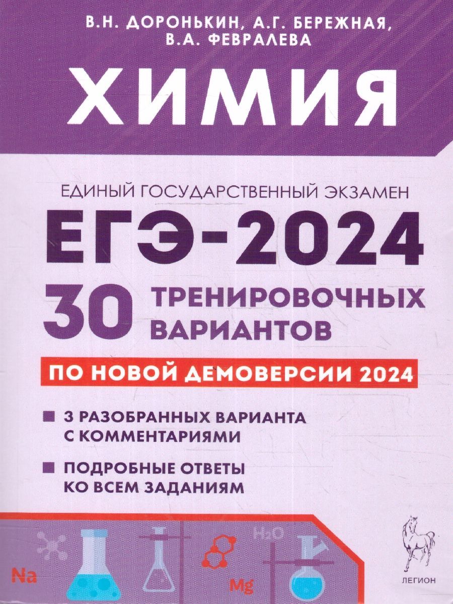 Химия Егэ 2023 Доронькин купить на OZON по низкой цене