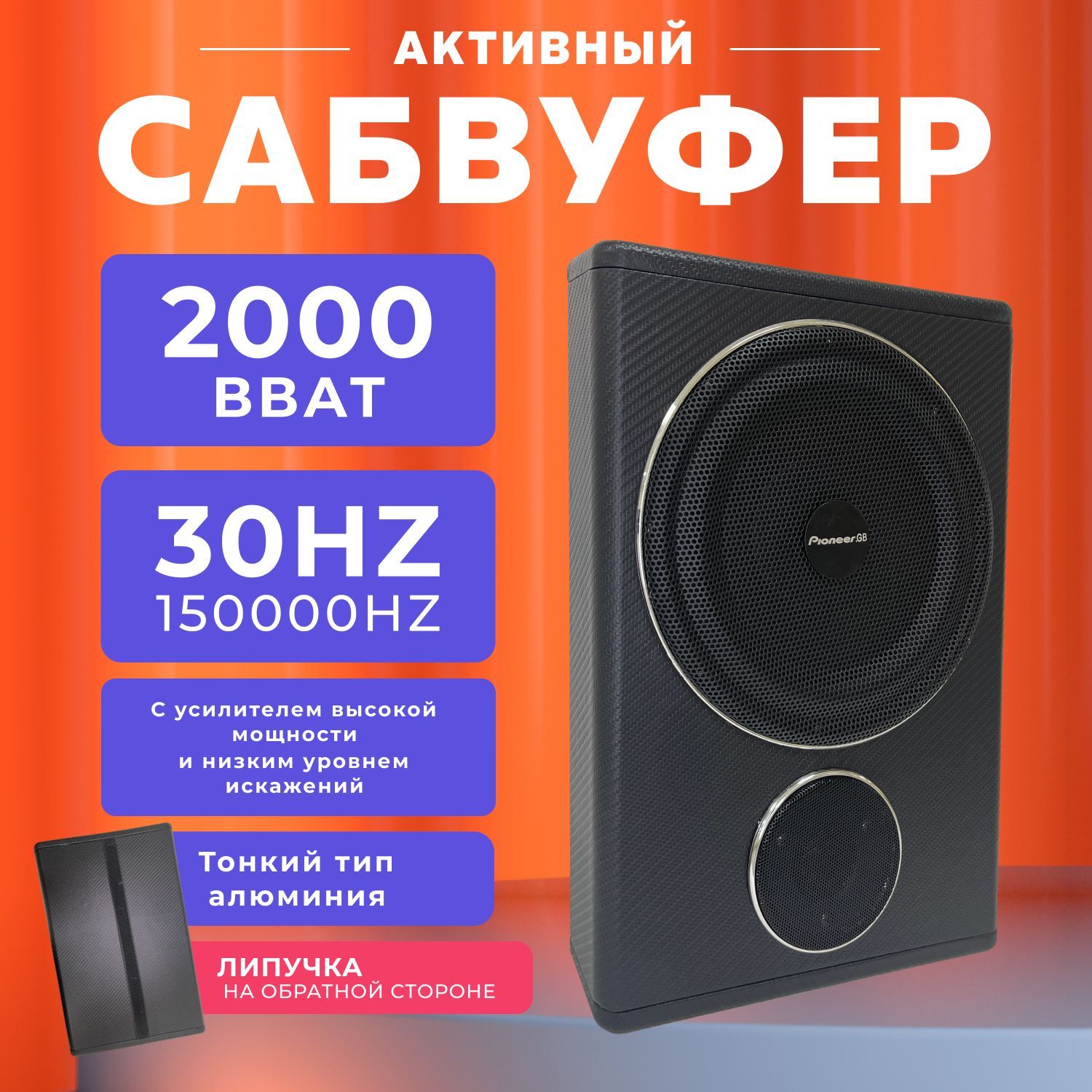 Сабвуфер для автомобиля Pioneer.GB_черный, 20 см (8 дюйм.)