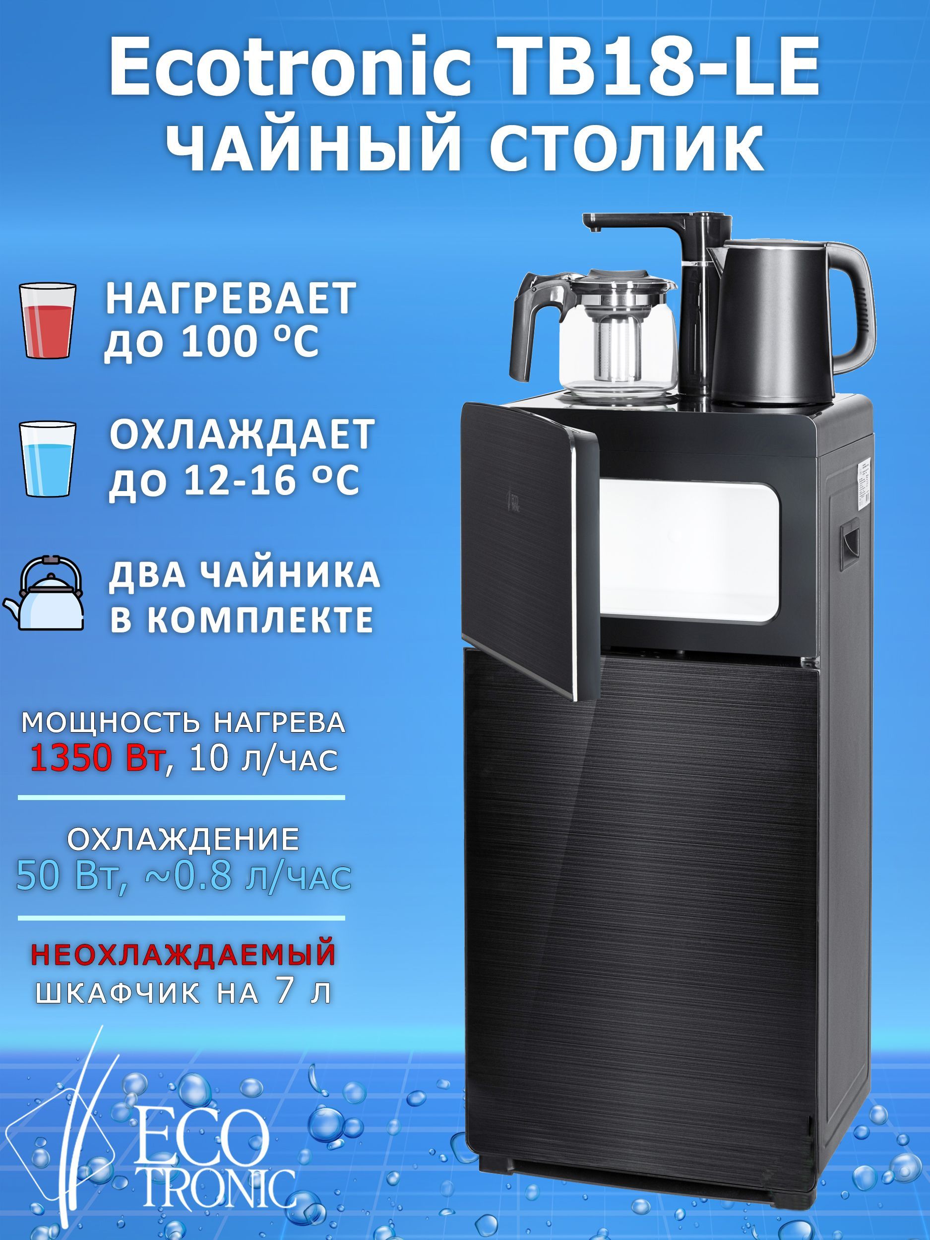 Ecotronic Кулер для воды TB18-LE