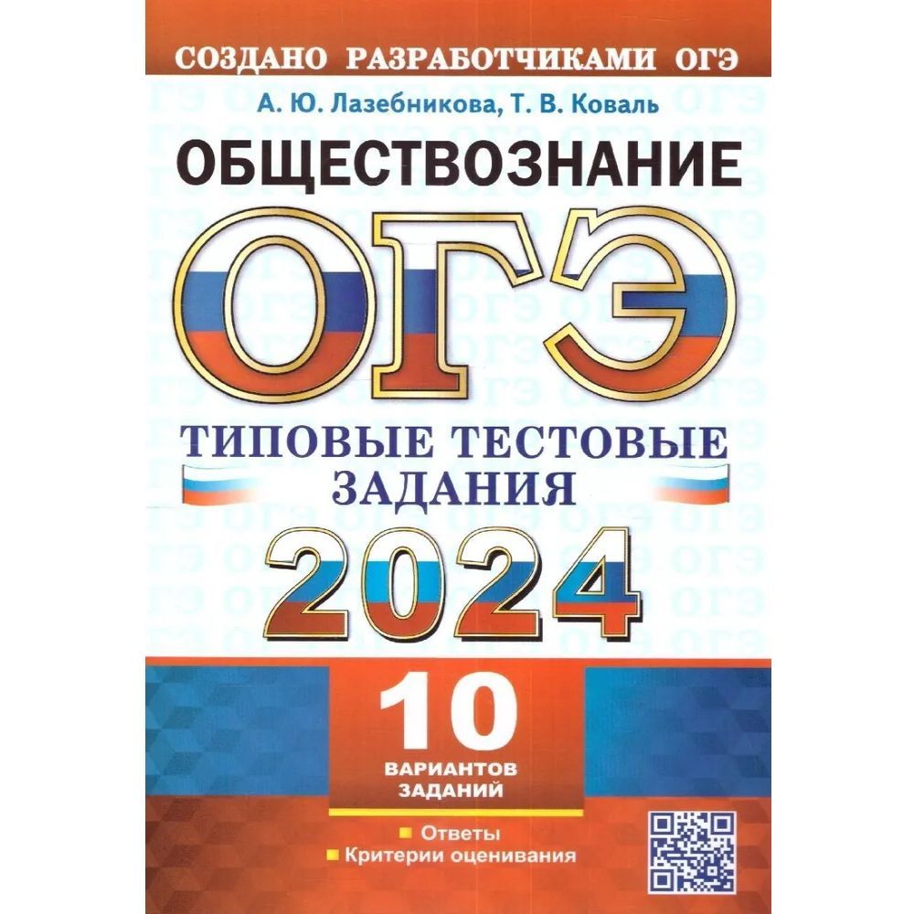 ОГЭ 2024. Обществознание. Типовые тестовые задания. 10 вариантов заданий. -  купить с доставкой по выгодным ценам в интернет-магазине OZON (1214854201)