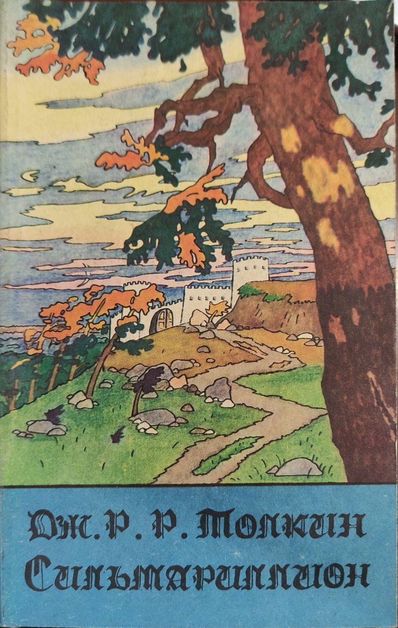 Сильмариллион 1992. Толкин Джон р.р. «Сильмариллион». Сильмариллион обложка книги. Сильмариллион Джон Рональд Руэл Толкин книга.