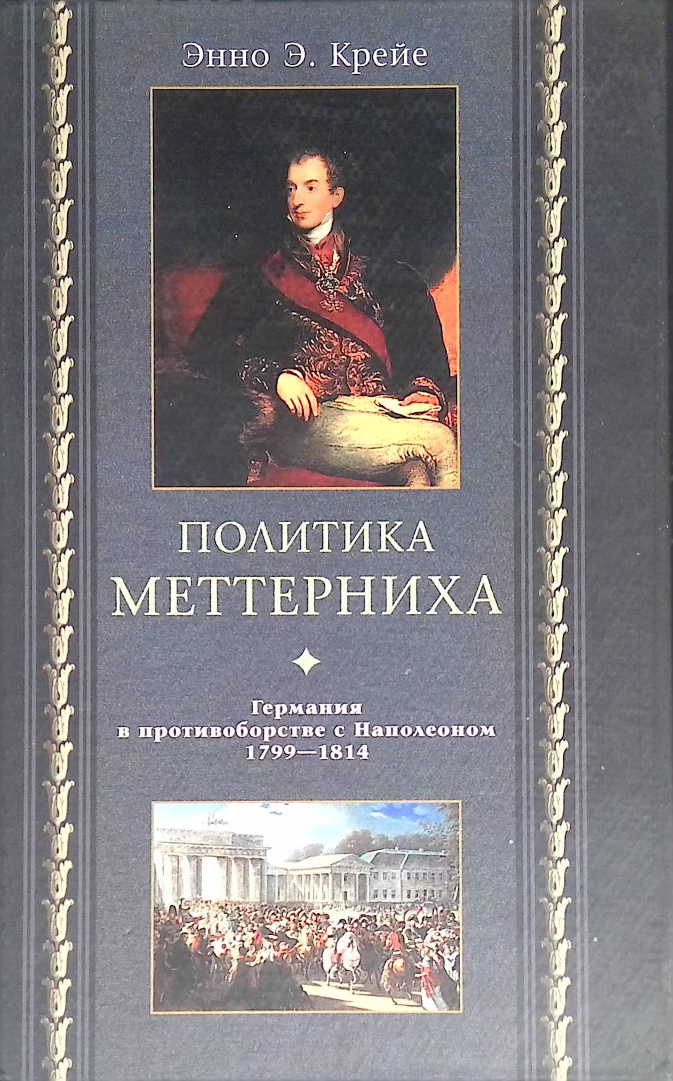 1799 история. Крейе политика меттерниха. 1799-1814 событие. Итоги правления наполеона 3 во франции. Книги о политике.
