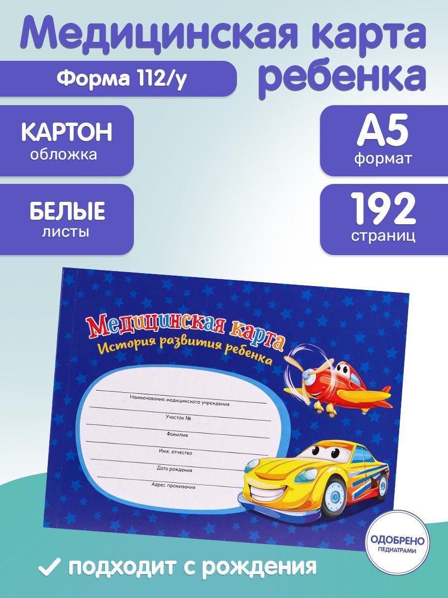 Медицинская карта История развития ребенка, prof-press, А5, 96 листов, КБС,  САМОЛЕТ И МАШИНА, мелованная обложка - купить с доставкой по выгодным ценам  в интернет-магазине OZON (387305275)