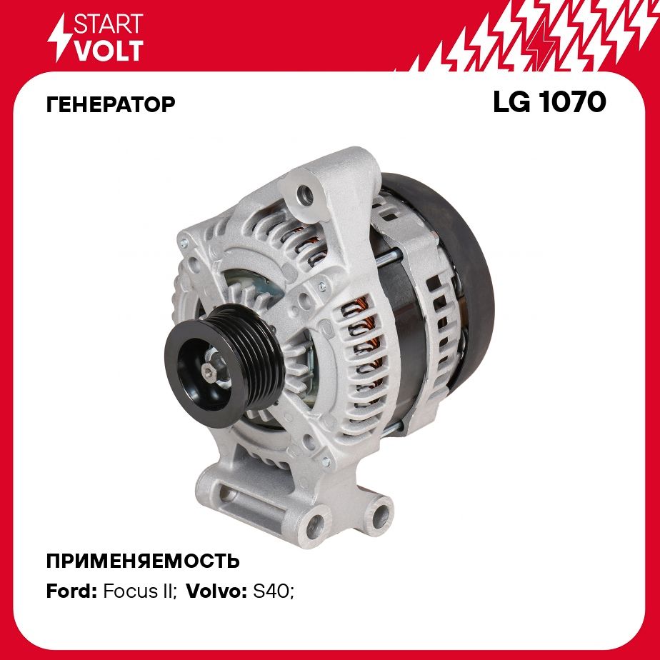 Генератор для автомобилей Ford Focus II (05 )/Volvo S40 II (04 ) 1.4i/1.6i  120A STARTVOLT LG 1070 - Startvolt арт. LG1070 - купить по выгодной цене в  интернет-магазине OZON (637006469)