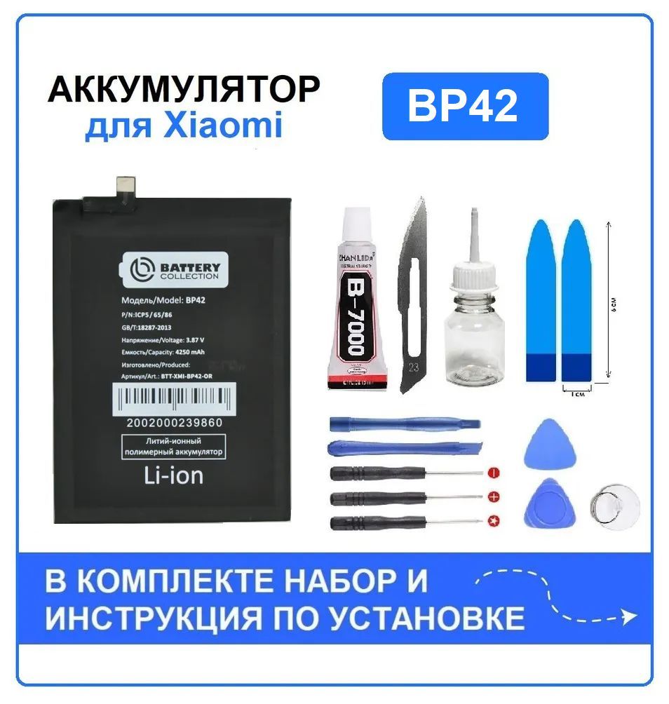 Аккумулятор для Xiaomi Mi 11 Lite, Mi 11 Lite 5G, 11 Lite 5G NE (BP42) Battery Collection (Премиум) + набор для установки